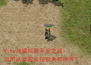 Vita3Kģ��������֮�ã���δ�����̽��δ֪���磿