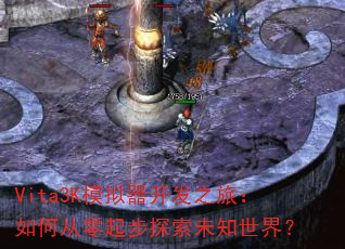 Vita3Kģ��������֮�ã���δ�����̽��δ֪���磿
