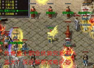 传奇道士职业优势究竟有多大?深度解析攻略问答 传奇道士职业优势究竟有多大?深度解析攻略问答