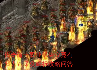 传奇道士职业优势究竟有多大?深度解析攻略问答 传奇道士职业优势究竟有多大?深度解析攻略问答