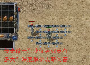 传奇道士职业优势究竟有多大?深度解析攻略问答 传奇道士职业优势究竟有多大?深度解析攻略问答