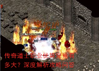 传奇道士职业优势究竟有多大?深度解析攻略问答 传奇道士职业优势究竟有多大?深度解析攻略问答