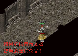 如何解读传奇之名背后的深层含义? 如何解读传奇之名背后的深层含义?