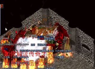 如何解读传奇之名背后的深层含义? 如何解读传奇之名背后的深层含义?