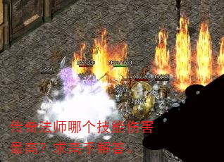 传奇法师哪个技能伤害最高?求高手解答。 传奇法师哪个技能伤害最高?求高手解答。