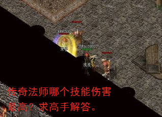 传奇法师哪个技能伤害最高?求高手解答。 传奇法师哪个技能伤害最高?求高手解答。