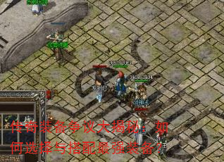 传奇装备争议大揭秘:如何选择与搭配最强装备? 传奇装备争议大揭秘:如何选择与搭配最强装备?