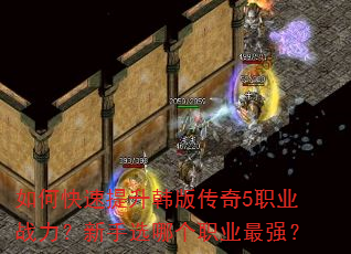 如何快速提升韩版传奇5职业战力?新手选哪个职业最强? 如何快速提升韩版传奇5职业战力?新手选哪个职业最强?