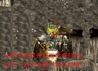 如何快速提升韩版传奇5职业战力?新手选哪个职业最强? 如何快速提升韩版传奇5职业战力?新手选哪个职业最强?