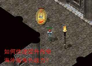 如何快速提升传奇海外服角色战力? 如何快速提升传奇海外服角色战力?