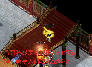 传奇私服架设服务器如何选择?新手入门攻略全解析 传奇私服架设服务器如何选择?新手入门攻略全解析