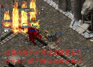 仙境传奇中如何快速赚取金币与元宝?新手赚钱攻略全解析 仙境传奇中如何快速赚取金币与元宝?新手赚钱攻略全解析