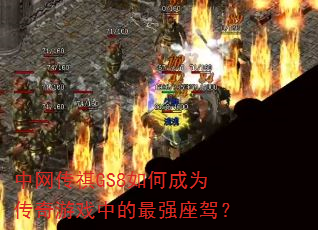 中网传祺GS8如何成为传奇游戏中的最强座驾? 中网传祺GS8如何成为传奇游戏中的最强座驾?