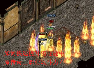 如何快速提升仿逐鹿中原传奇三职业战斗力? 如何快速提升仿逐鹿中原传奇三职业战斗力?