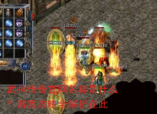 武神传奇官网名称是什么?游戏攻略全解析在此 武神传奇官网名称是什么?游戏攻略全解析在此