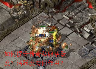 如何提升传奇私服活跃度?活跃度有何作用? 如何提升传奇私服活跃度?活跃度有何作用?