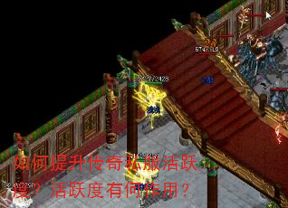 如何提升传奇私服活跃度?活跃度有何作用? 如何提升传奇私服活跃度?活跃度有何作用?