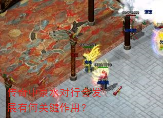 传奇中泉水对行会发展有何关键作用? 传奇中泉水对行会发展有何关键作用?