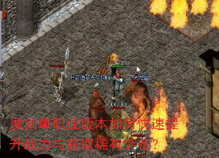 魔剑单职业版本如何快速提升战力与获取稀有装备? 魔剑单职业版本如何快速提升战力与获取稀有装备?