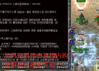 如何获取传奇英雄内购破解版并顺利下载? 如何获取传奇英雄内购破解版并顺利下载?