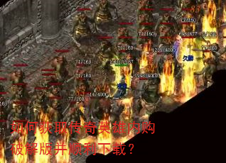 如何获取传奇英雄内购破解版并顺利下载? 如何获取传奇英雄内购破解版并顺利下载?
