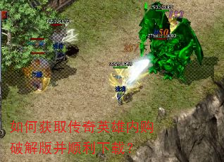 如何获取传奇英雄内购破解版并顺利下载? 如何获取传奇英雄内购破解版并顺利下载?