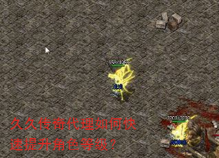 久久传奇代理如何快速提升角色等级? 久久传奇代理如何快速提升角色等级?