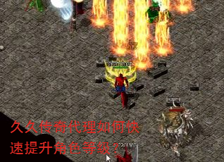 久久传奇代理如何快速提升角色等级? 久久传奇代理如何快速提升角色等级?
