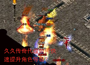 久久传奇代理如何快速提升角色等级? 久久传奇代理如何快速提升角色等级?