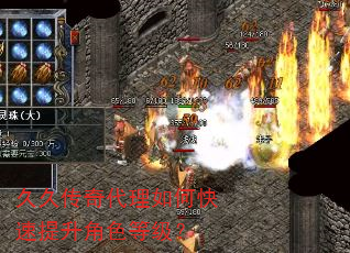 久久传奇代理如何快速提升角色等级? 久久传奇代理如何快速提升角色等级?