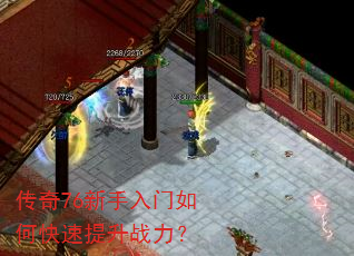 传奇76新手入门如何快速提升战力? 传奇76新手入门如何快速提升战力?