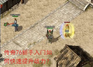 传奇76新手入门如何快速提升战力? 传奇76新手入门如何快速提升战力?