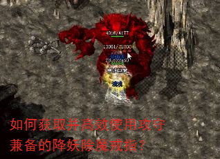 如何获取并高效使用攻守兼备的降妖除魔戒指? 如何获取并高效使用攻守兼备的降妖除魔戒指?