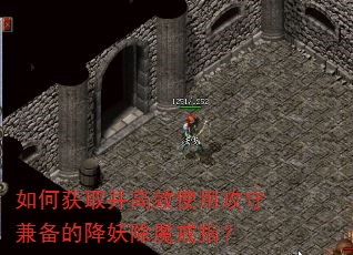 如何获取并高效使用攻守兼备的降妖除魔戒指? 如何获取并高效使用攻守兼备的降妖除魔戒指?