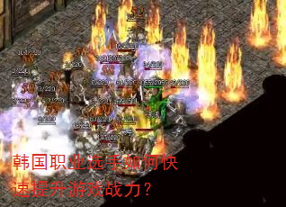 韩国职业选手如何快速提升游戏战力? 韩国职业选手如何快速提升游戏战力?