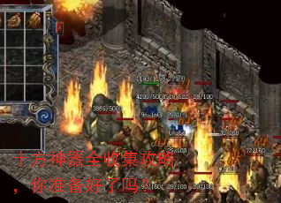 十方神器全收集攻略,你准备好了吗? 十方神器全收集攻略,你准备好了吗?