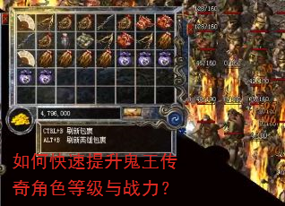 如何快速提升鬼王传奇角色等级与战力? 如何快速提升鬼王传奇角色等级与战力?