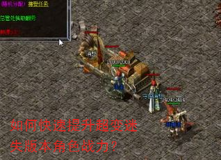 如何快速提升超变迷失版本角色战力? 如何快速提升超变迷失版本角色战力?