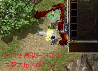 如何快速提升超变迷失版本角色战力? 如何快速提升超变迷失版本角色战力?