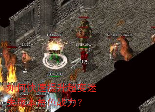 如何快速提升超变迷失版本角色战力? 如何快速提升超变迷失版本角色战力?