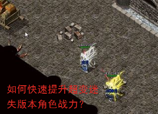 如何快速提升超变迷失版本角色战力? 如何快速提升超变迷失版本角色战力?
