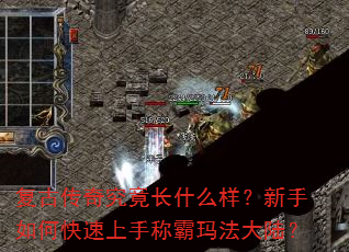 复古传奇究竟长什么样?新手如何快速上手称霸玛法大陆? 复古传奇究竟长什么样?新手如何快速上手称霸玛法大陆?