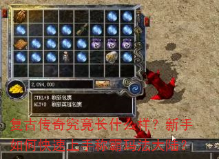 复古传奇究竟长什么样?新手如何快速上手称霸玛法大陆? 复古传奇究竟长什么样?新手如何快速上手称霸玛法大陆?