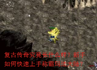 复古传奇究竟长什么样?新手如何快速上手称霸玛法大陆? 复古传奇究竟长什么样?新手如何快速上手称霸玛法大陆?
