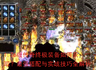 1.76版传奇终极装备如何获取?最强搭配与实战技巧全解析 1.76版传奇终极装备如何获取?最强搭配与实战技巧全解析