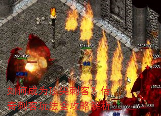 如何成为顶尖刺客?传奇刺客玩法全攻略解析 如何成为顶尖刺客?传奇刺客玩法全攻略解析