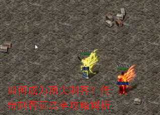 如何成为顶尖刺客?传奇刺客玩法全攻略解析 如何成为顶尖刺客?传奇刺客玩法全攻略解析
