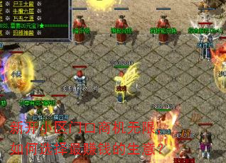 新开小区门口商机无限,如何选择最赚钱的生意? 新开小区门口商机无限,如何选择最赚钱的生意?