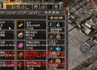新开小区门口商机无限,如何选择最赚钱的生意? 新开小区门口商机无限,如何选择最赚钱的生意?