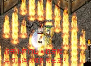 新开小区门口商机无限,如何选择最赚钱的生意? 新开小区门口商机无限,如何选择最赚钱的生意?
